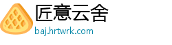 匠意云舍